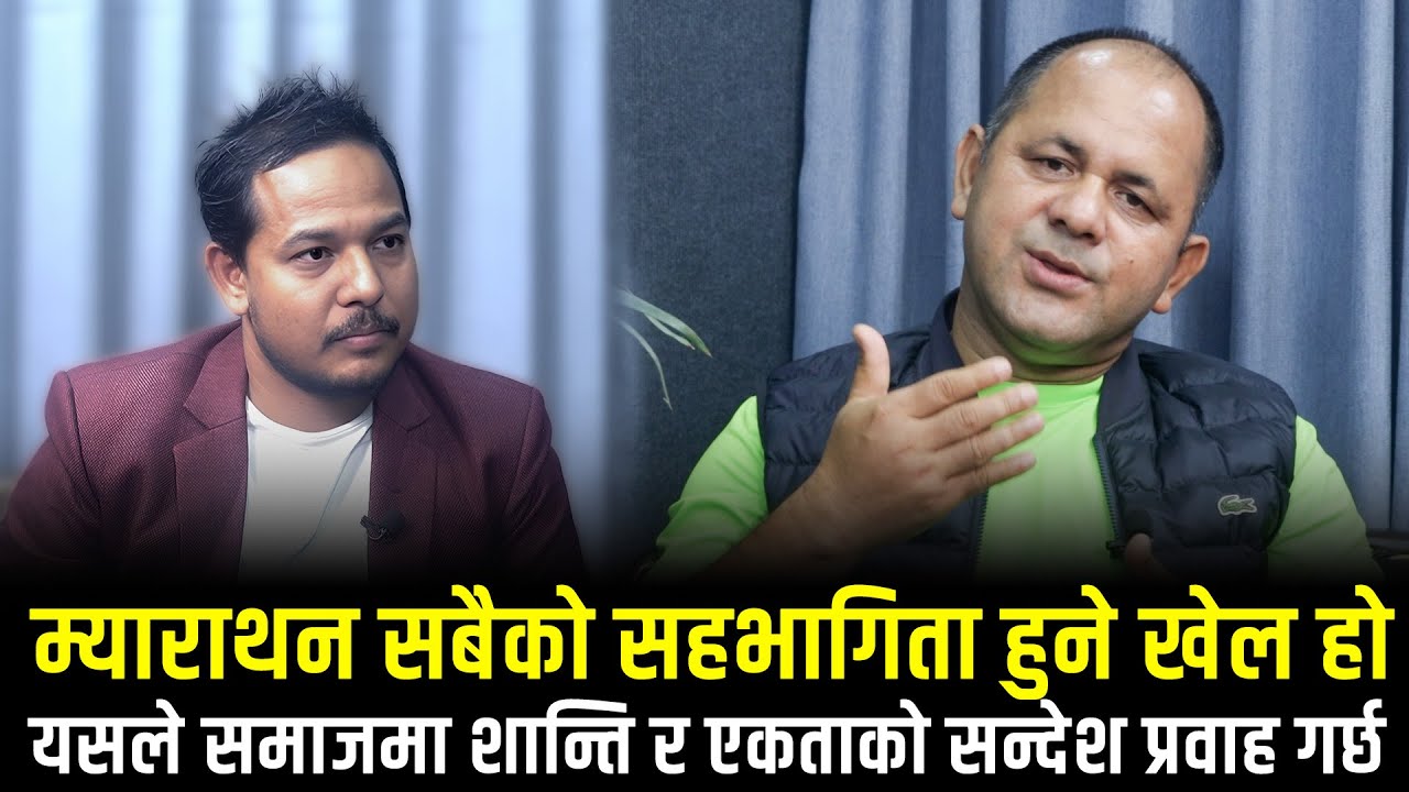 म्याराथन सबैको सहभागिता हुने खेल हो, यसले समाजमा शान्ति र एकताको सन्देश प्रवाह गर्छ