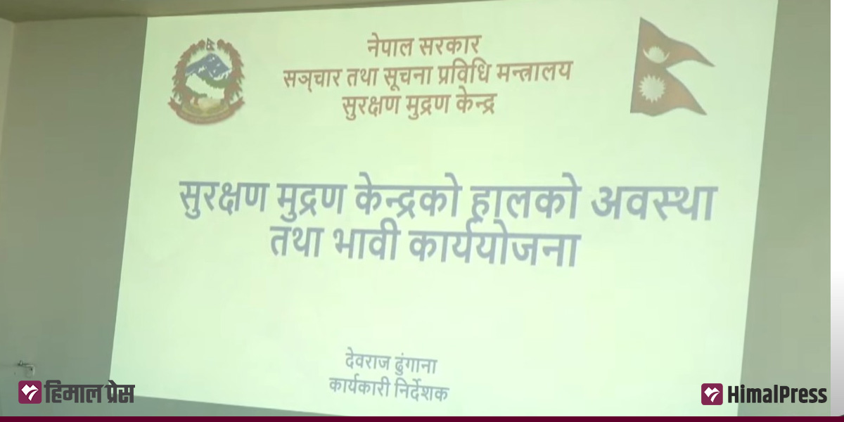 सुरक्षण मुद्रणमा लाइसेन्स छपाइ सुरु, ६ महिनाभित्र सबै छाप्ने योजना