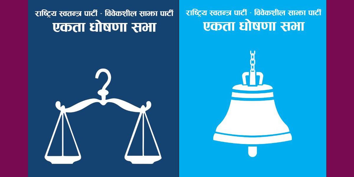 रास्वपामा विलय हुँदै विवेकशील, आज सभागृहमा घोषणासभा