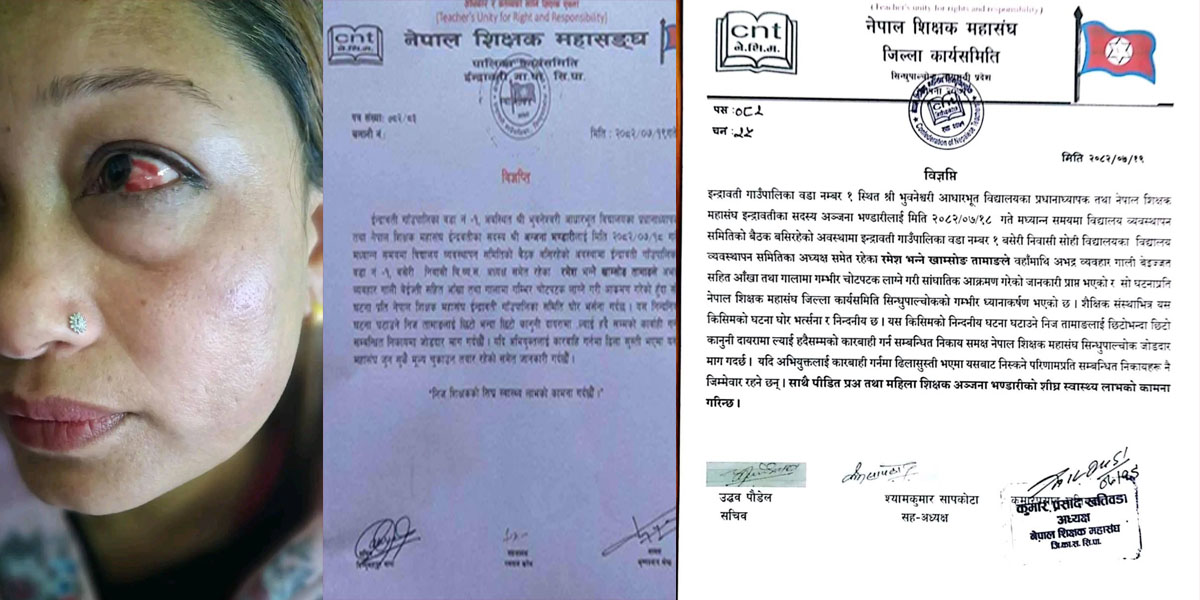 विद्यालय व्यवस्थापन समिति अध्यक्षले बैठकमै कुटे प्रधानाध्यापक, आँखामा चोट