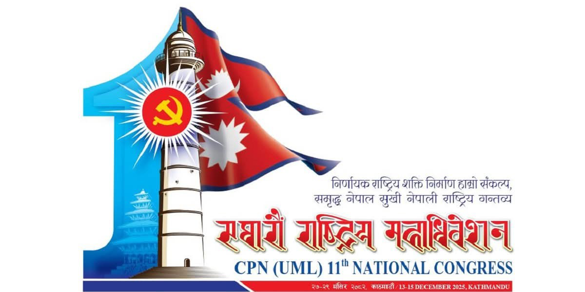 यस्तो छ एमाले महाधिवेशनको लोगो