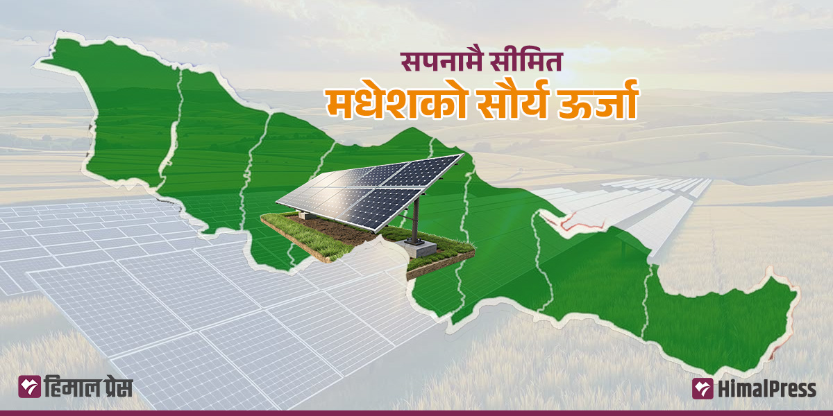 मधेशको सौर्य ऊर्जामा संघीय अवरोध