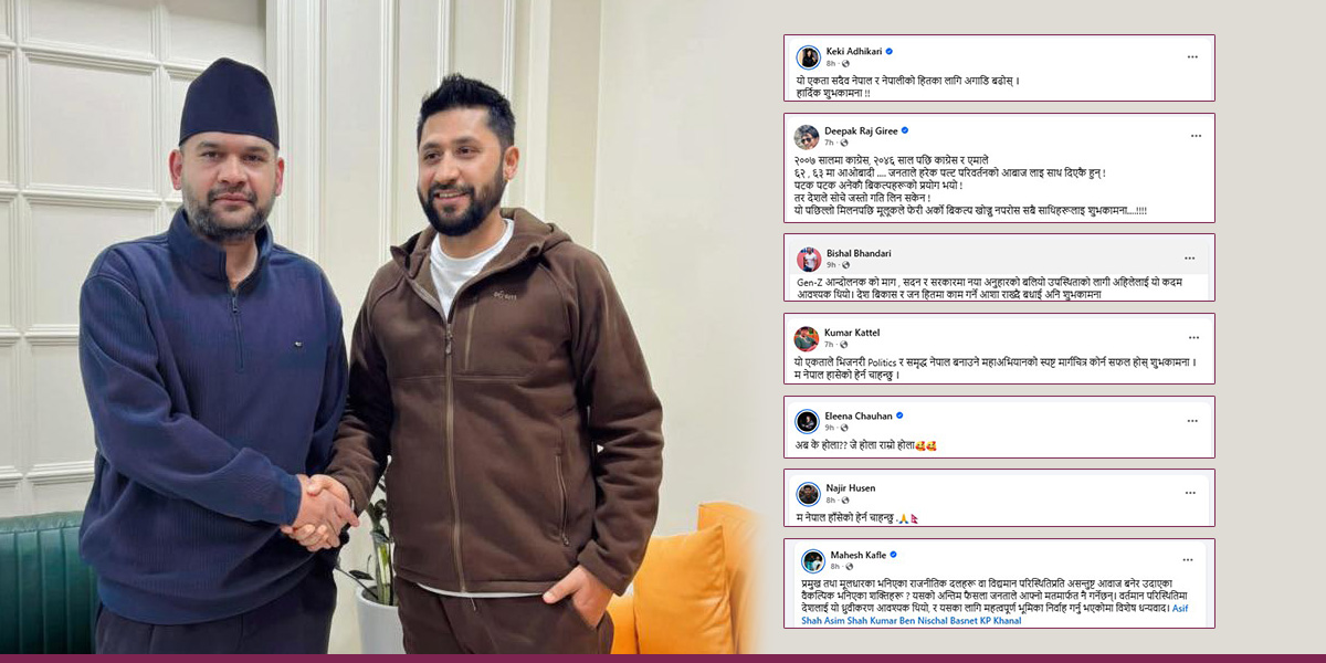 रवि-बालेनको एकतापछि उत्साहित सेलिब्रेटी, भन्छन्- म नेपाल हाँसेको हेर्न चाहन्छु