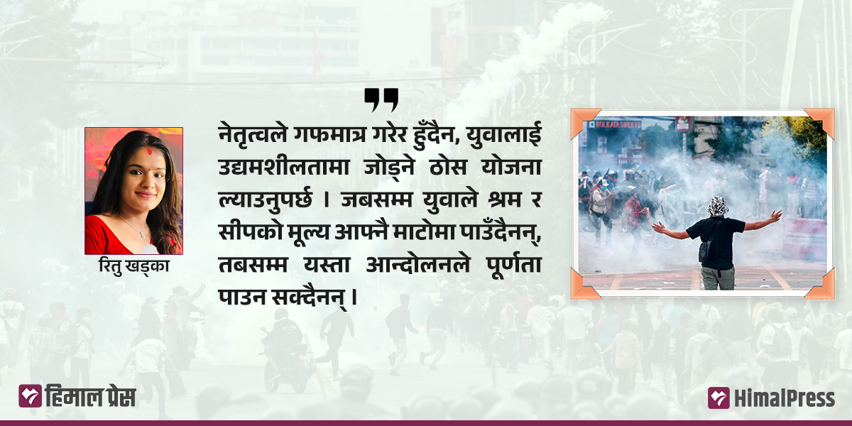 जेनजी विद्रोह : युवाले रोज्नुपर्ने अबको बाटो