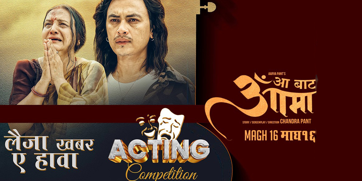 ‘आ बाट आमा’ को शीर्ष गीतमा अभिनय गरेवापत ५० हजार जित्ने अवसर