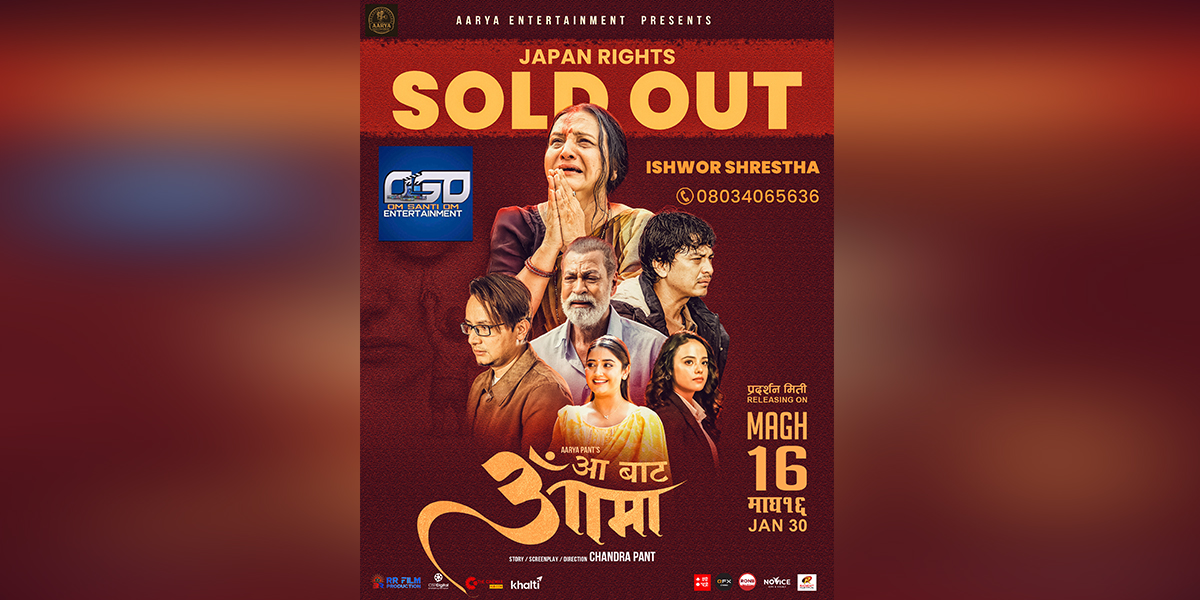 चन्द्र पन्त निर्देशित ‘आ बाट आमा’ जापानमा पनि प्रदर्शन हुने