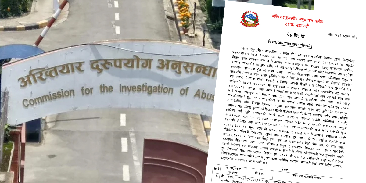 धनुषाको शंकर जनता माविका प्रअ र लेखापालविरुद्ध भ्रष्टाचार मुद्दा दायर, आइसिटी ल्याब स्थापना गर्द लाखौं हिनामिना