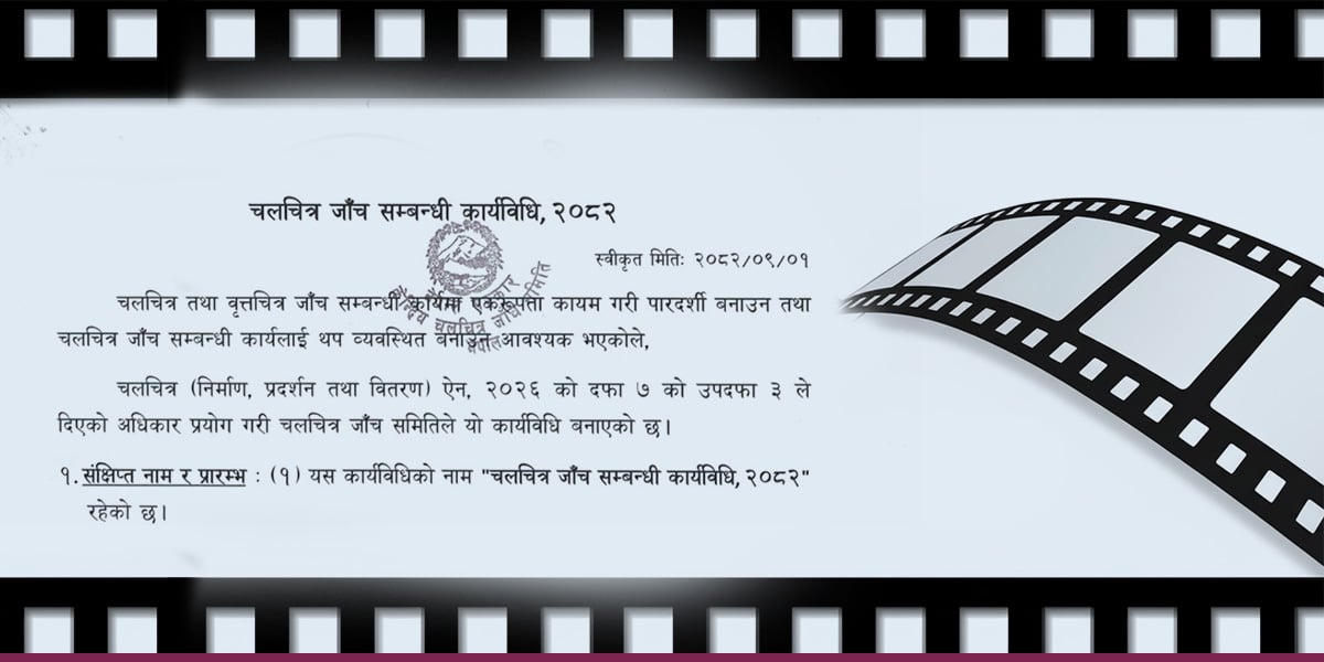 चलचित्र जाँचसम्बन्धी कार्यविधिप्रति फिल्मकर्मी असन्तुष्ट