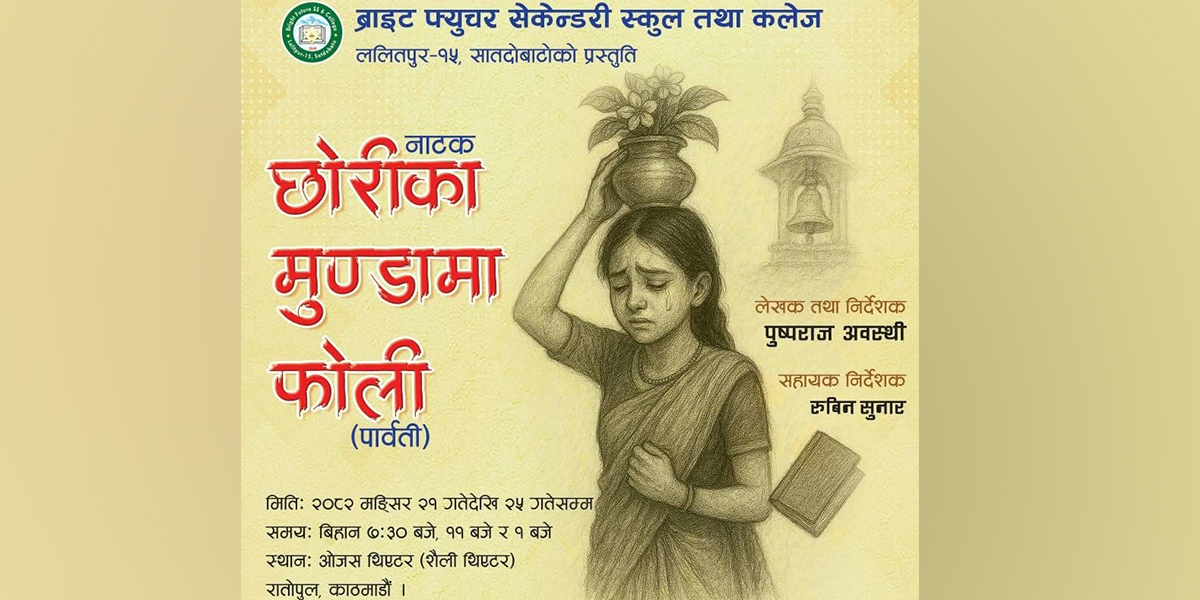 ओजस थिएटरमा मञ्चन हुँदै नाटक ‘छोरीका मुण्डामा फोली (पार्वती)’, देउकी प्रथामा आधारित कथा