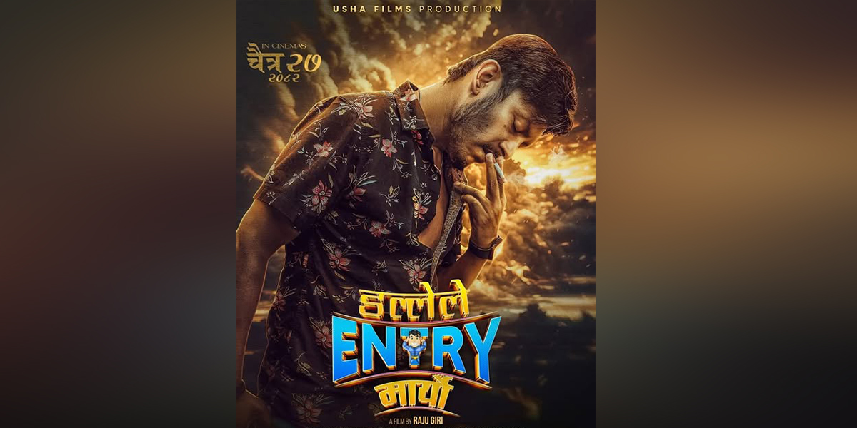 ‘डल्लेले इन्ट्री मार्‍यो’ मा चुरोट तानिरहेका ‘बले’