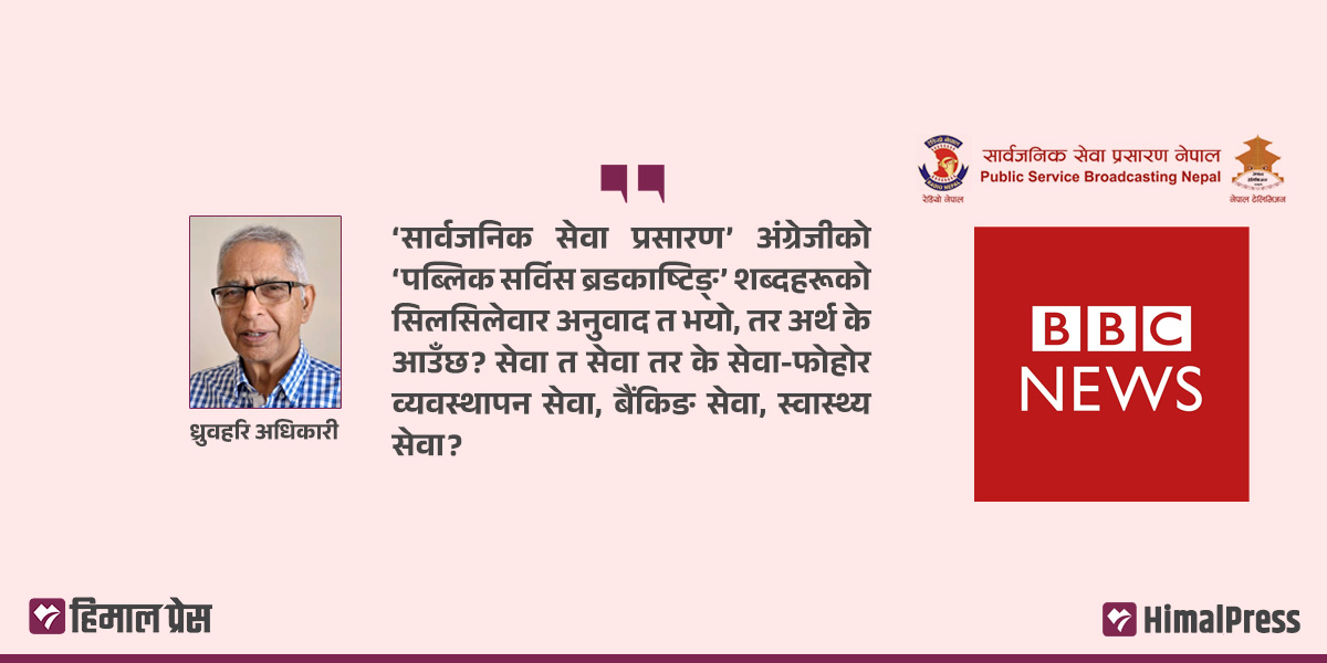 प्रसङ्‌ग बीबीसीको, सन्दर्भ नेपाली प्रसारणको