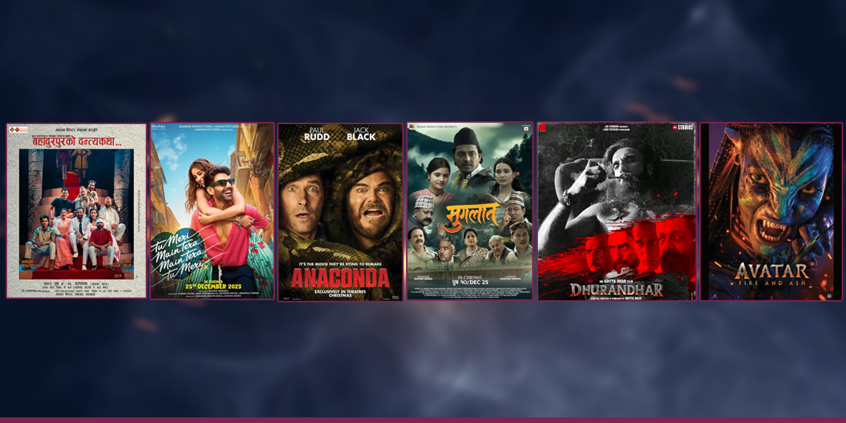 सहरमा आज : मण्डलामा ‘बहादुरपुरको दन्त्यकथा’, हलमा विदेशी फिल्मको वर्चस्व