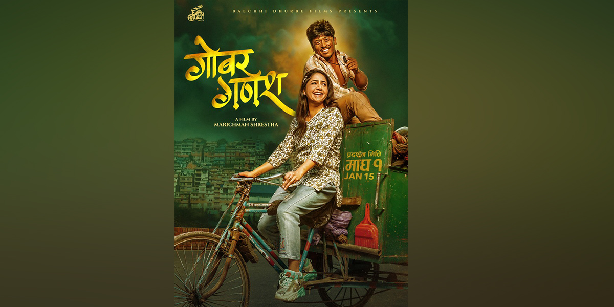 ‘गोबर गणेश’ काे पाेस्टर : रिक्सामा रमाइरहेका बल्छी र वर्षा