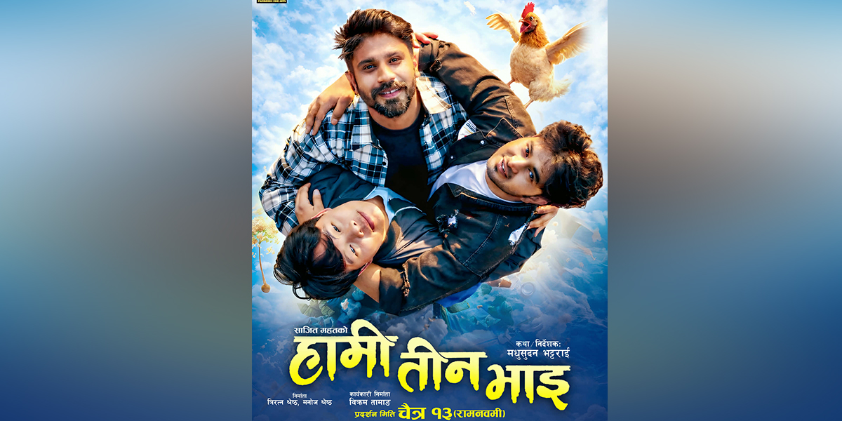 मधुसुदन भट्टराई निर्देशित फिल्म ‘हामी तीन भाइ’ चैत १३ मा प्रदर्शन हुने