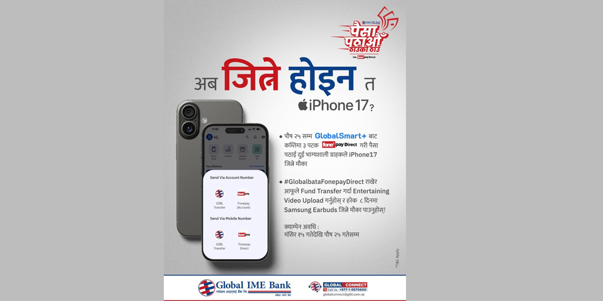 ग्लोबल आइएमई बैंकको मोबाइल बैंकिङ्ग प्रयोगकर्तालाई आइफोन १७ जित्ने मौका