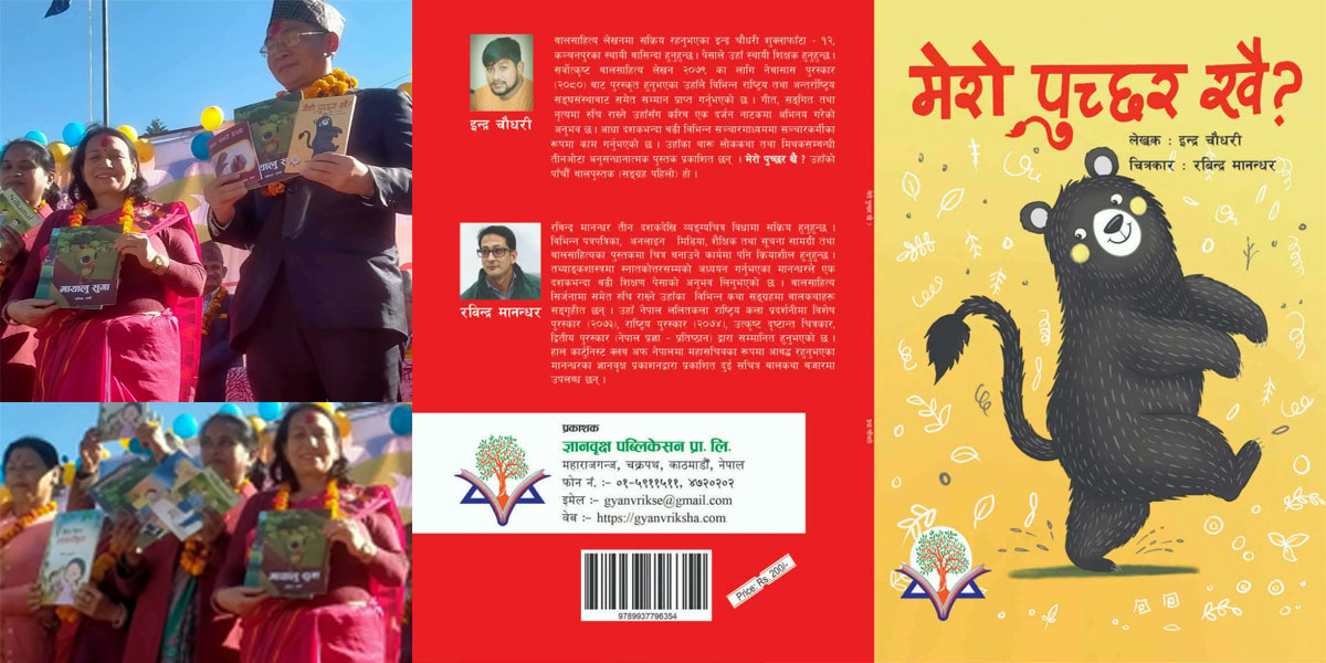 इन्द्र चौधरीको बालकथा सङ्ग्रह ‘मेरो पुच्छर खै?’ सार्वजनिक