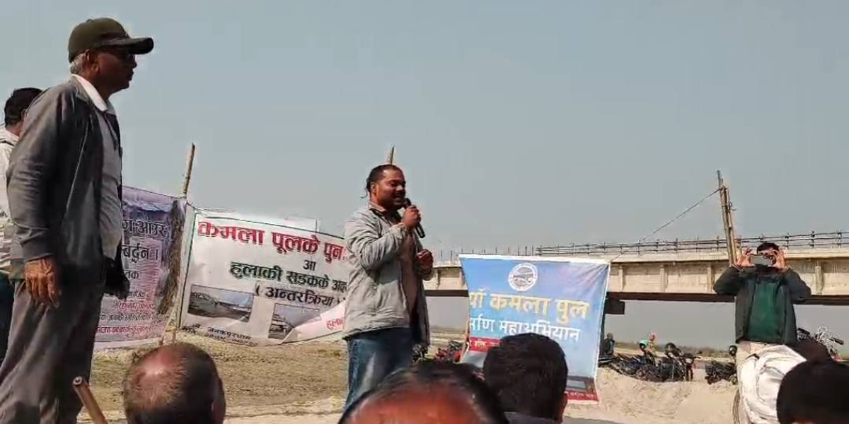 कमला पुल निर्माणका लागि चन्दा संकलन अभियान सुरु