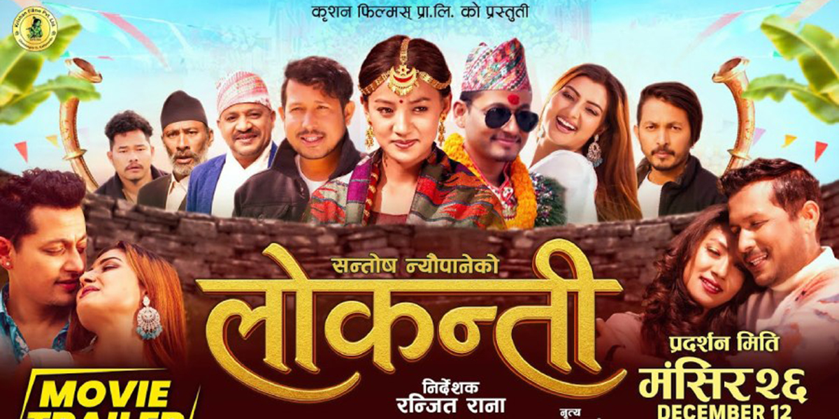 लाेकन्तीकाे कथामा रञ्जितले बनाए फिल्म, यस्ताे छ ट्रेलर 