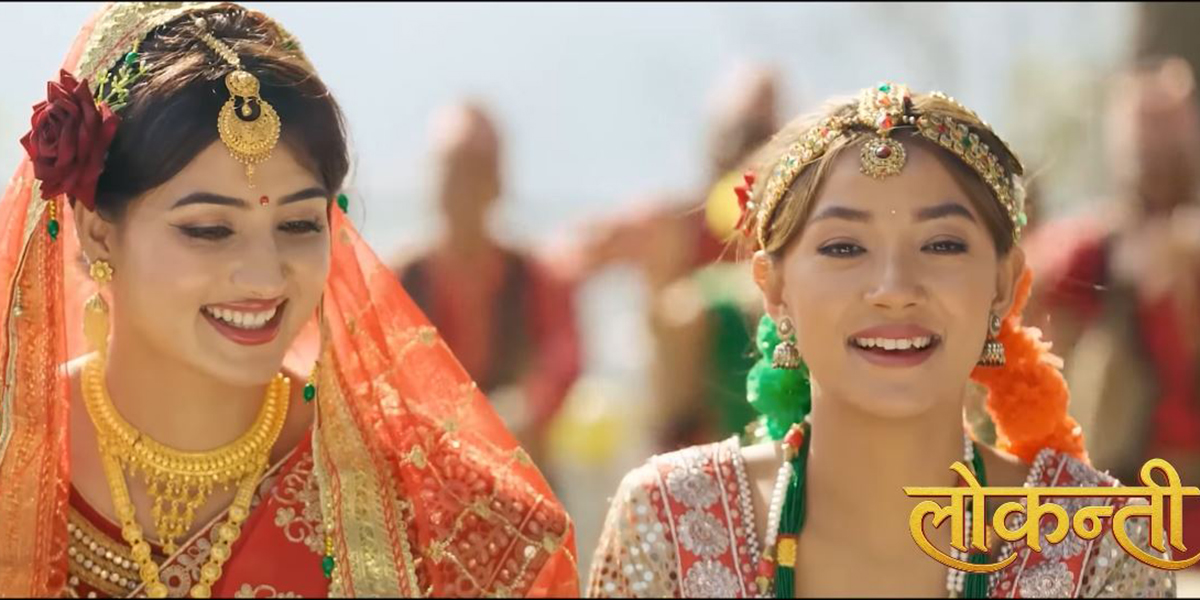 ‘लोकन्ती’ को गीत ‘जन्तीलाई मन पर्‍यो लोकन्ती’ सार्वजनिक