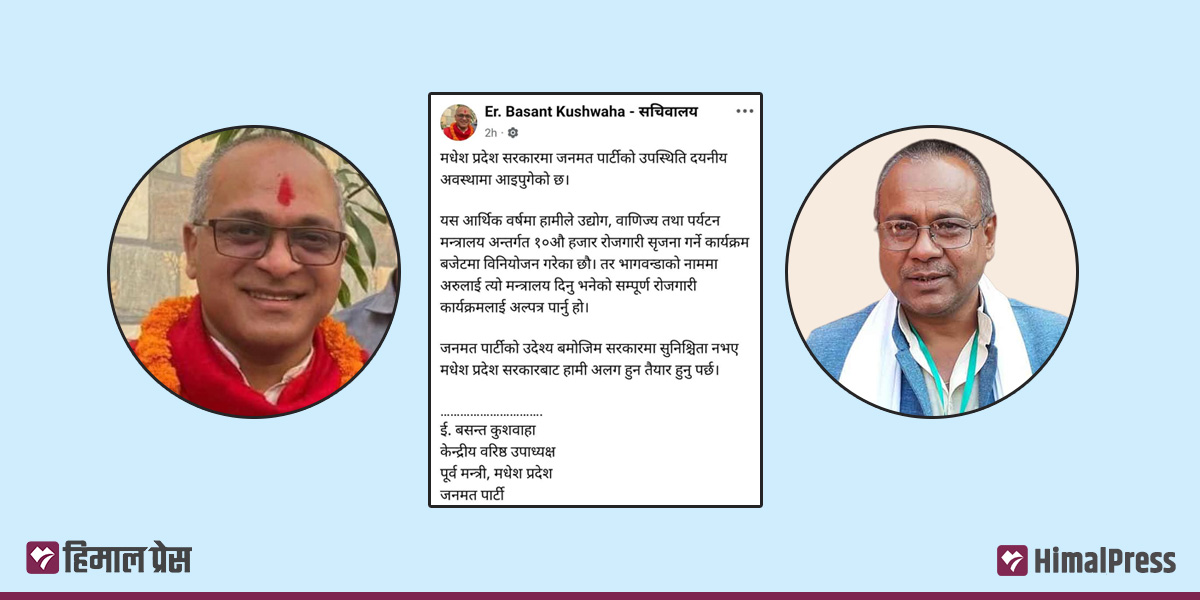 मधेश सत्ता गठबन्धनमा खटपट, सरकार छाड्ने जनमतको चेतावनी