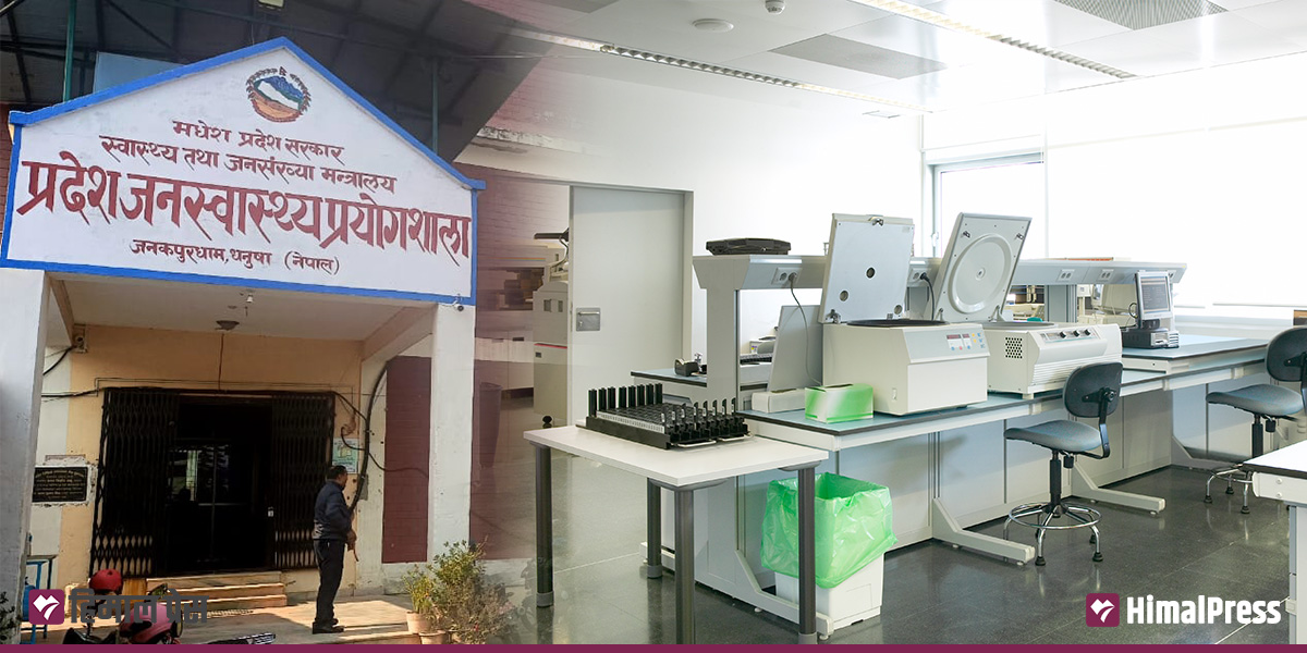 मधेश प्रदेश जनस्वास्थ्य प्रयोगशाला बन्द हुने अवस्थामा