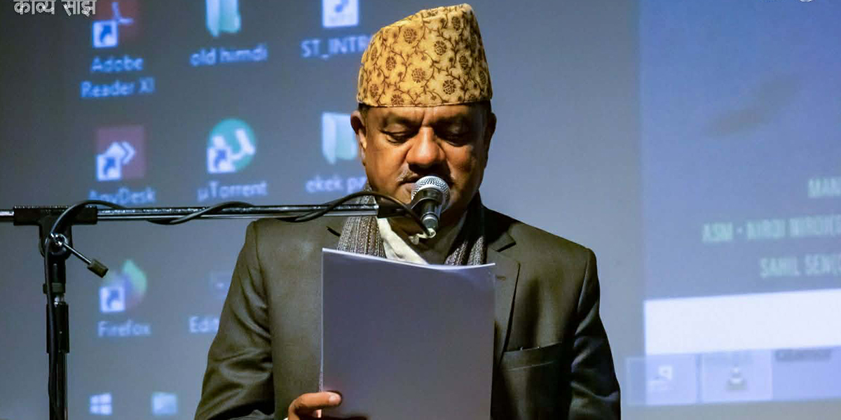 ‘काव्य साँझ : कल्प’ मा बाँसुरीको धुनसँगै गुन्जिए डा. लम्साल