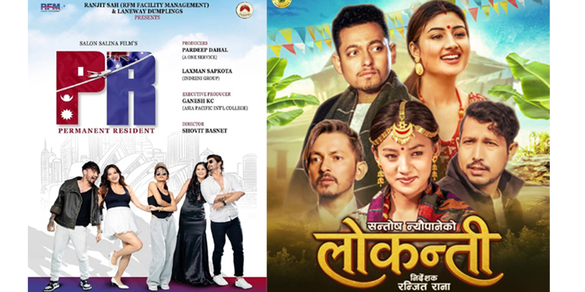 हलमा लागे फिल्म ‘पीआर’ र ‘लाेकन्ती’