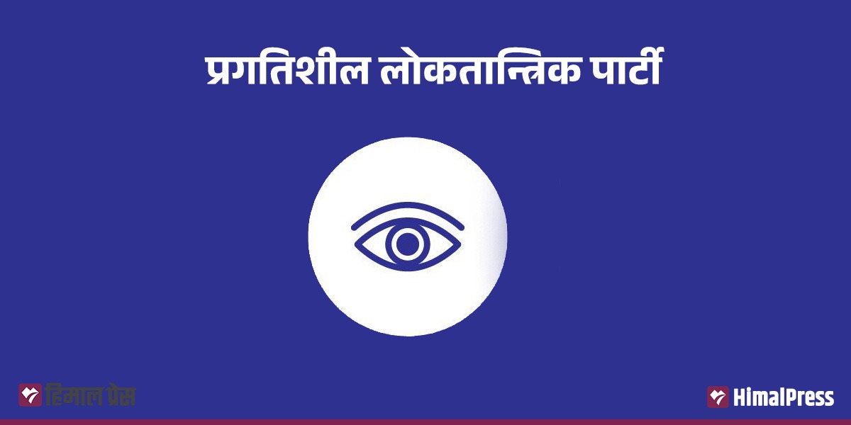 शिक्षा क्षेत्रको आमूल सुधारको नीति तय गरी तत्काल लागु गर्न प्रलोपाको माग