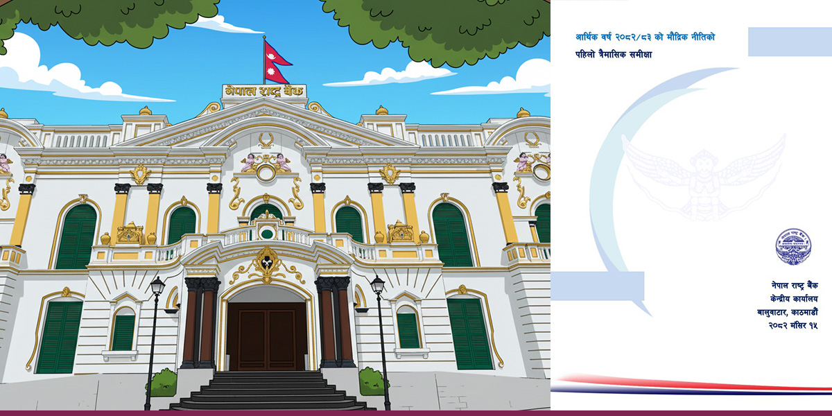 मौद्रिक नीतिको पहिलो त्रैमासिक समीक्षा सार्वजनिक, विप्रेषण र पर्यटनले अर्थतन्त्रमा राहत