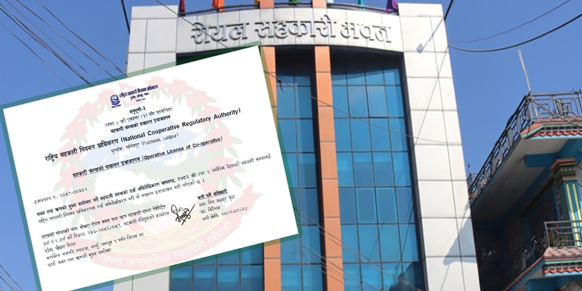 पोखरा रोयल वित्तीय कारोबारको इजाजतपत्र पाउने पहिलो संस्था