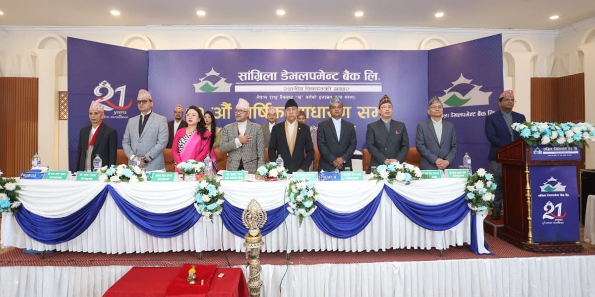 सांग्रिला डेभलपमेन्ट बैंकको वार्षिक साधारणसभा सम्पन्न