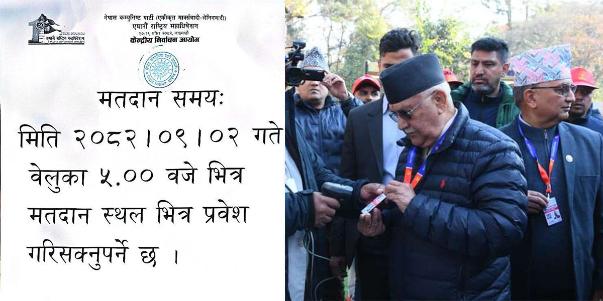 एमाले महाधिवेशन : मतदान गर्न महाधिवेशन प्रतिनिधि ५ बजेभित्र मतदान स्थल पुगिसक्नुपर्ने