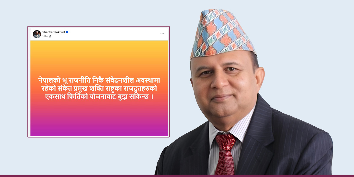 भूराजनीतिबारे एमाले महासचिवले फैलाएको भ्रम