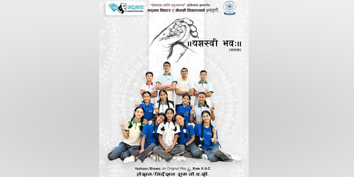 मेधाश्री विद्यालयको प्रस्तुतिमा नाटक ‘यशस्वी भव:’ मञ्चन