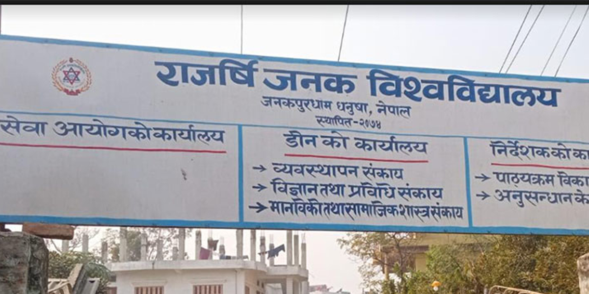 राजर्षि जनक विश्वविद्यालयले माग्यो कर्मचारी (विज्ञापनसहित)