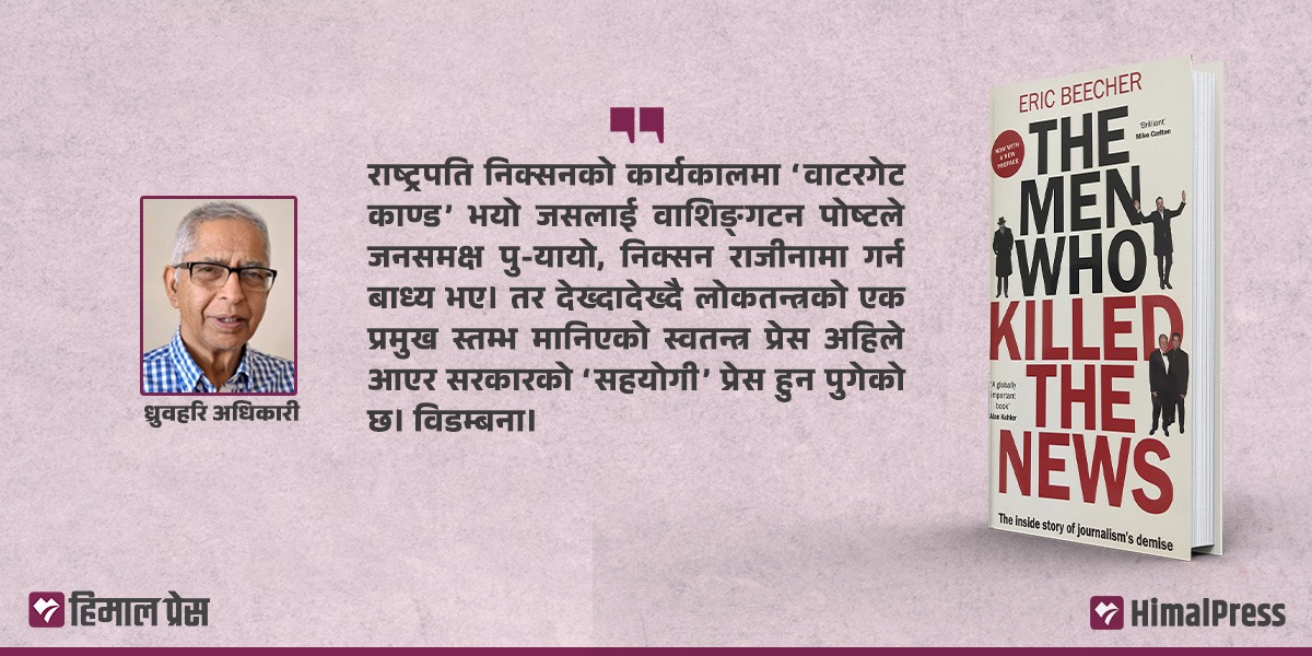 शत्रु शिविरकालाई स्याबासी!