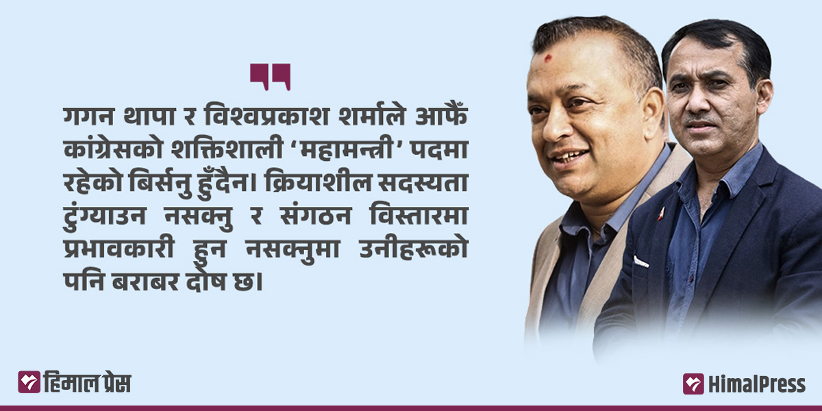 कांग्रेस बिग्रिएको हिसाब कसले दिने?