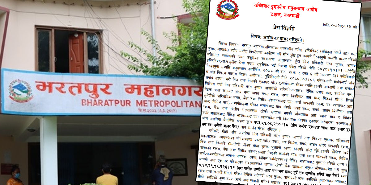 भरतपुर महानगरका इन्जिनियर आचार्यविरुद्ध भ्रष्टाचार मुद्दा दर्ता