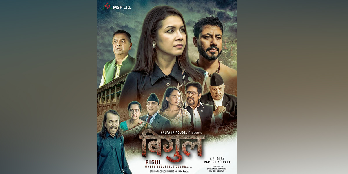 प्राविधिक कारण देखाउँदै ‘बिगुल’ टिमले रोक्यो प्रदर्शन मिति