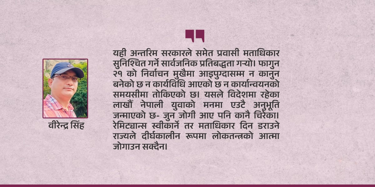 रेमिट्यान्सले देश चल्छ, मताधिकार दिन सरकार डराउँछ