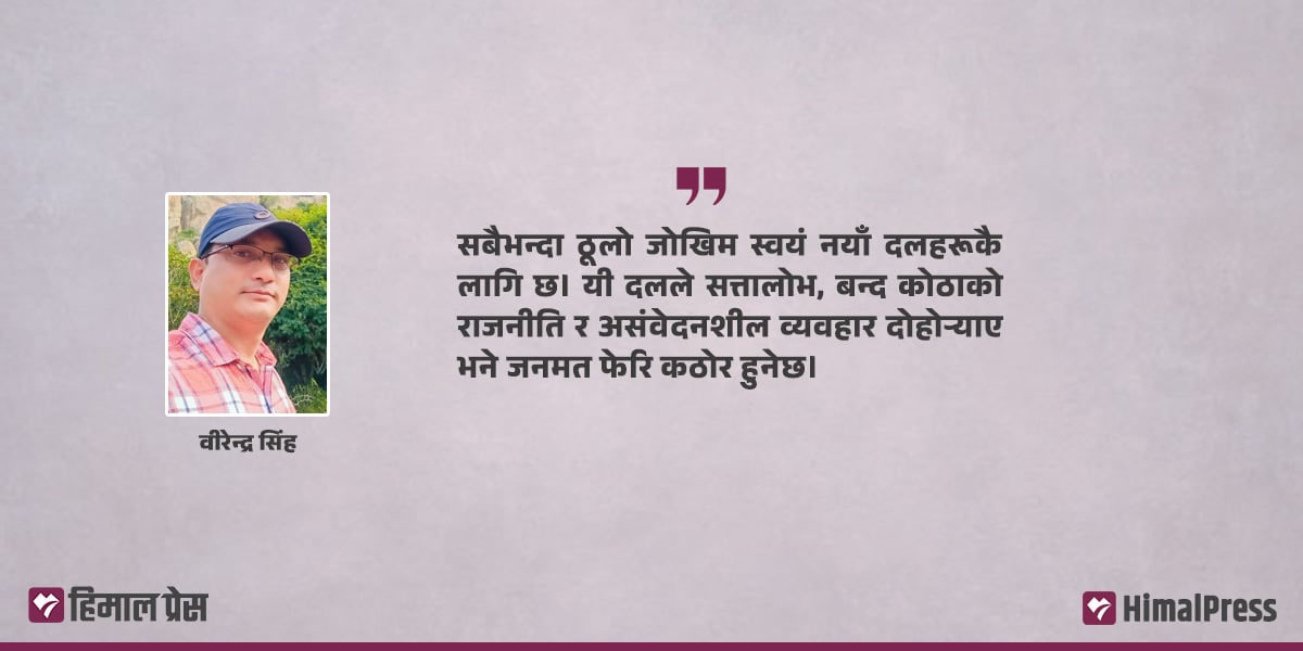 नयाँ राजनीतिक चरित्रको खोजी