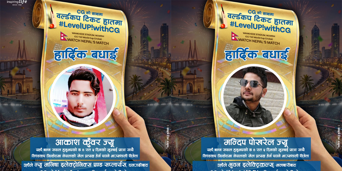 सीजी ब्रान्डको ‘विश्वकप योजना’ : दोस्रो चराण्का दुई विजेता सार्वजनिक