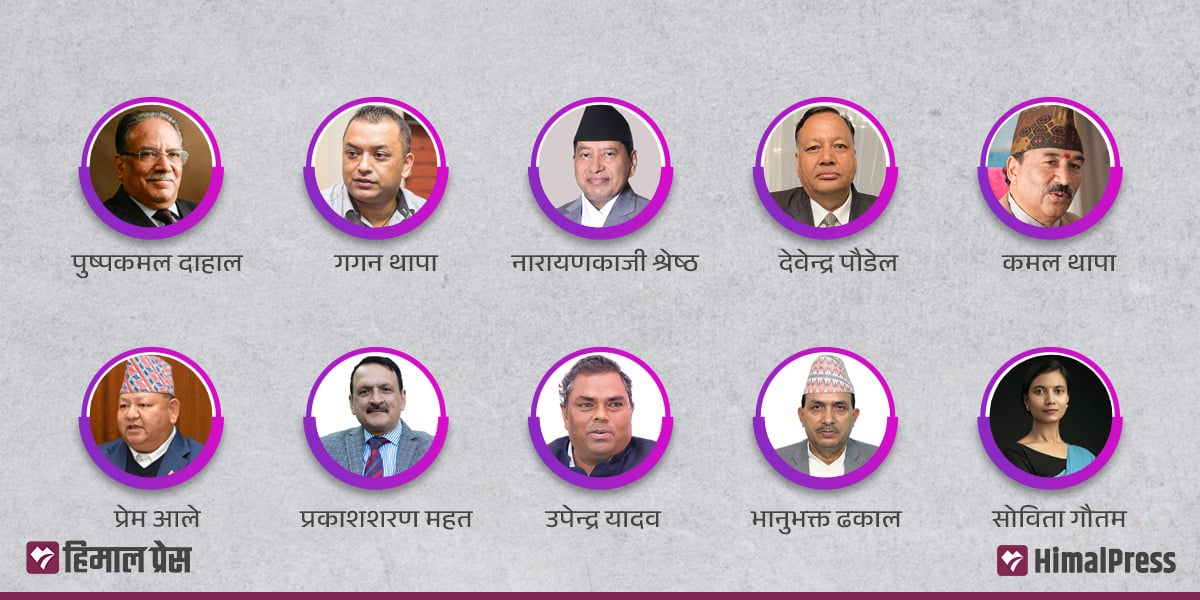 नेताहरूको चुनावी दाउपेच, ककसले त्यागे पुरानो क्षेत्र?