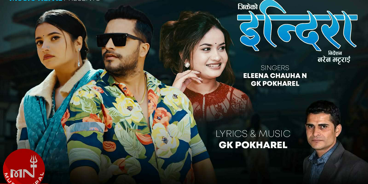 जिके पोख्रेलको ‘इन्दिरा’ गीत सार्वजनिक