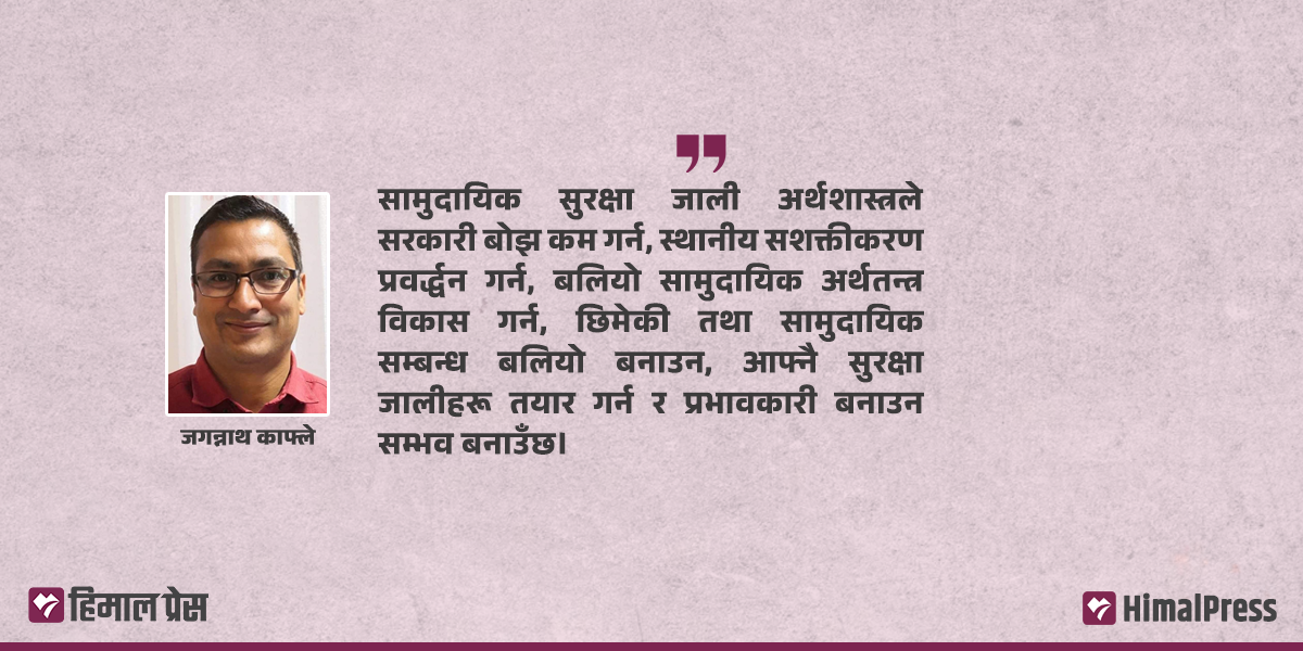 सामुदायिक सुरक्षा जाली अर्थशास्त्र : चुनावपछिको सरकारले गर्नुपर्ने काम