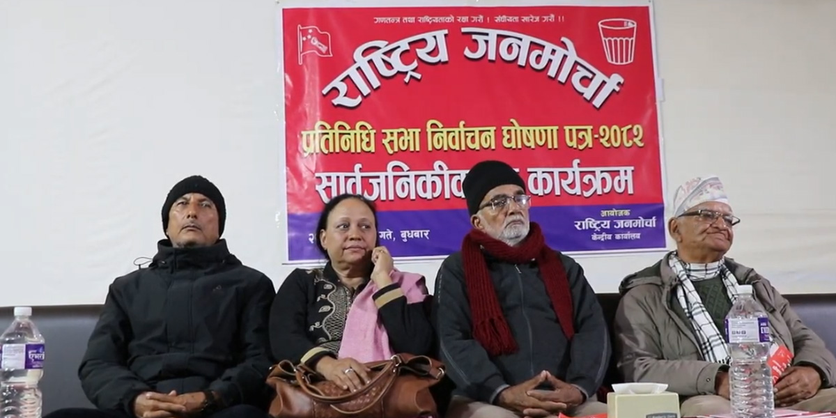 संघीयता खारेजीको एजेन्डासहित जनमोर्चाले सार्वजनिक गर्‍यो घोषणापत्र