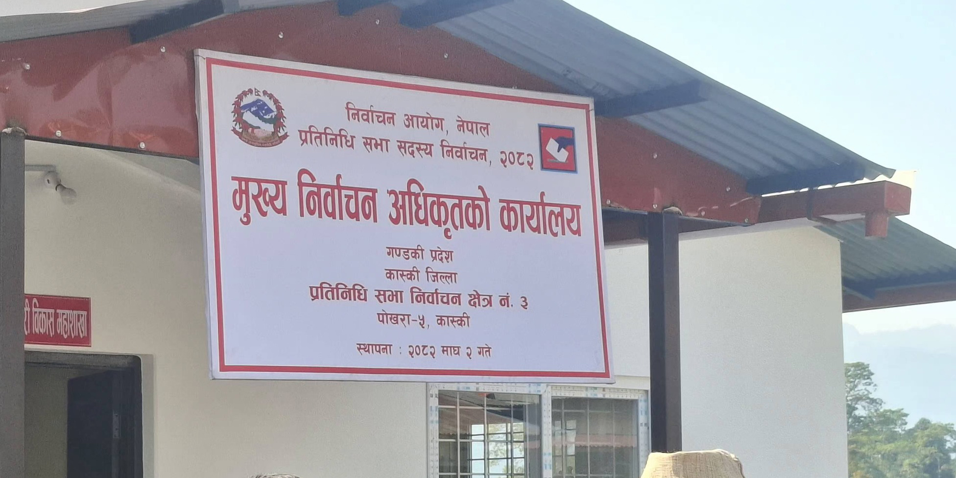 कास्कीका ३ वटै क्षेत्रमा खुल्यो निर्वाचन अधिकृतको कार्यालय