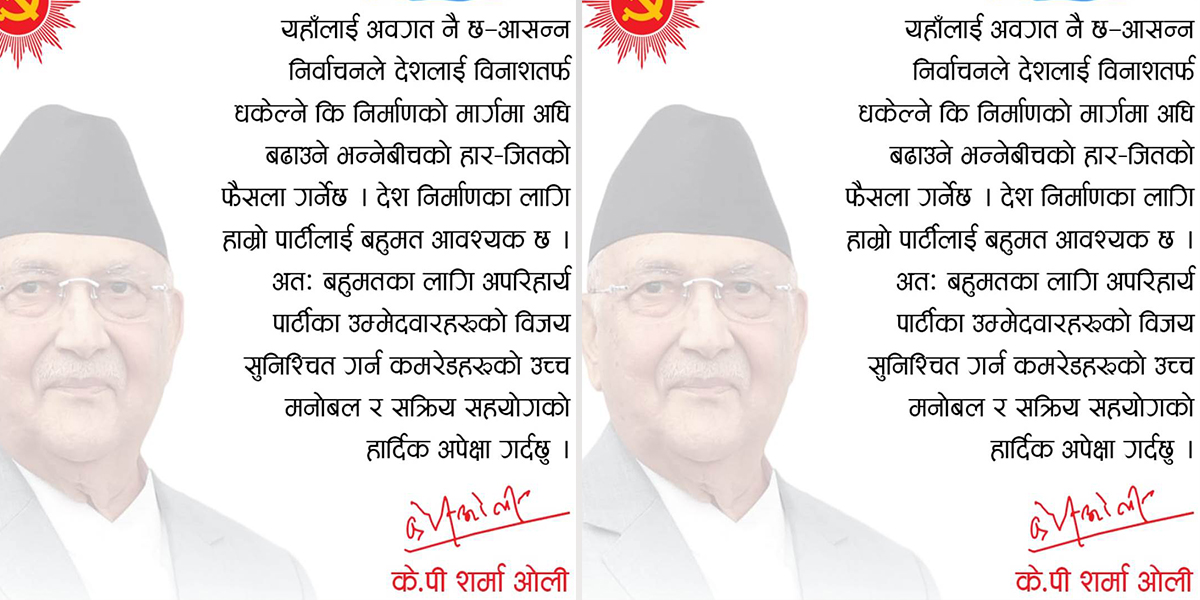 केपी ओलीले ६ लाख ६३ हजार पार्टी सदस्यलाई पठाएको पत्रमा के लेखिएको छ?