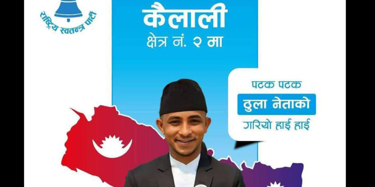 केपी खनाल कैलाली २ बाट उठ्ने