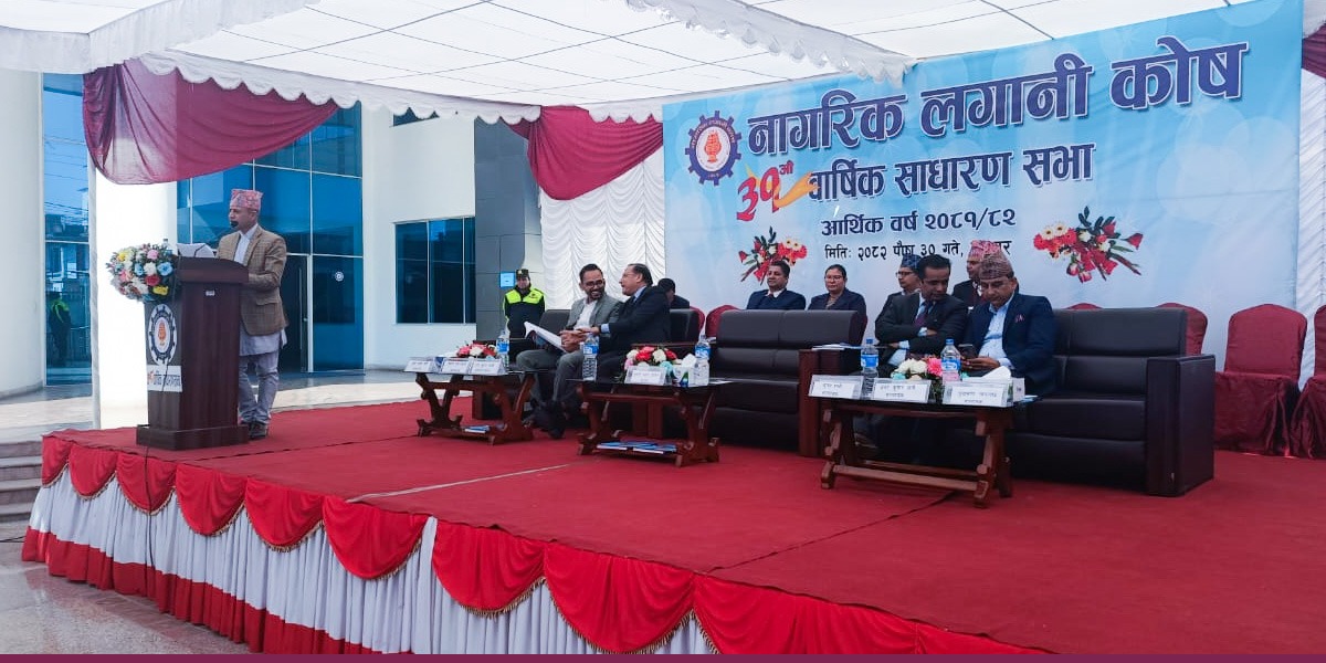 नागरिक लगानी कोषको १३ प्रतिशत लाभांश प्रस्ताव पारित